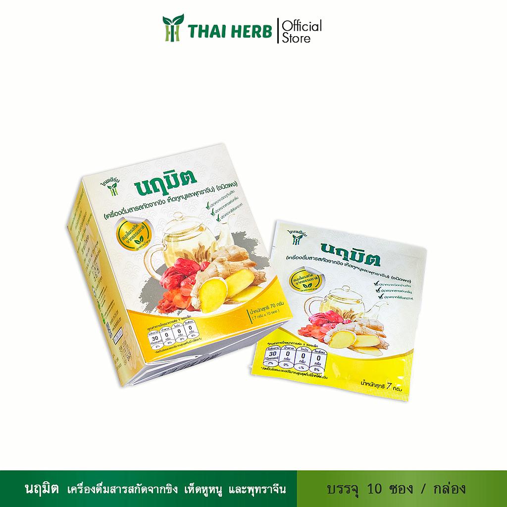 เครื่องดื่มชนิดชง ไทยเฮิร์บ นฤมิต (10 ซอง)